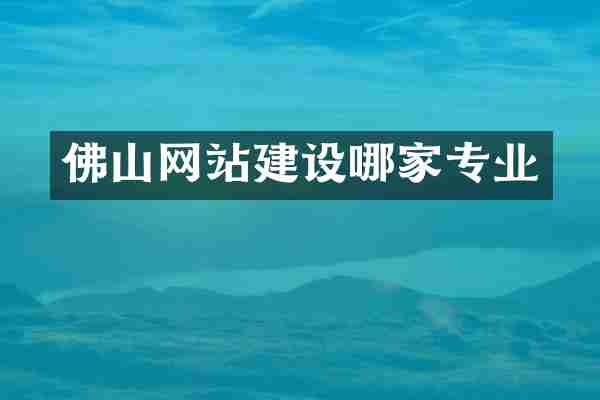 佛山网站建设哪家专业