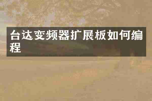 台达变频器扩展板如何编程