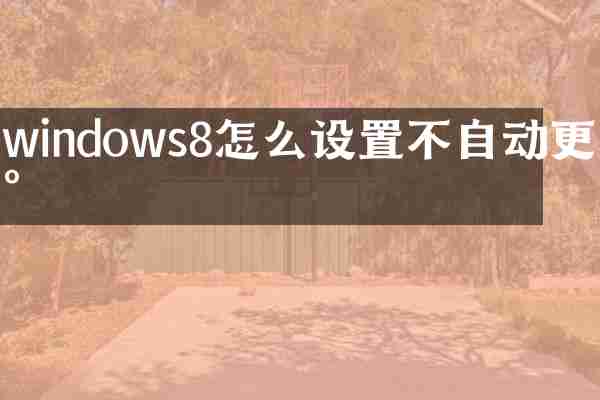 windows8怎么设置不自动更新