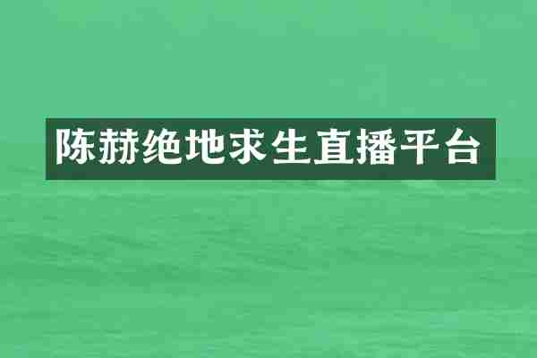 陈赫绝地求生直播平台
