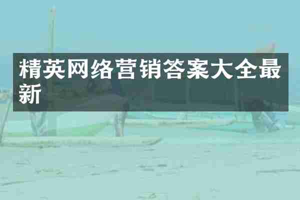 精英网络营销答案大全最新