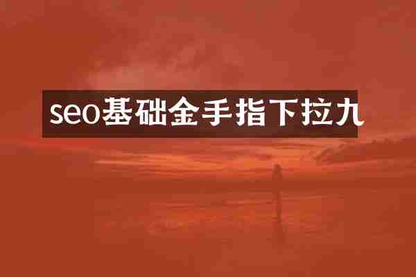 seo基础金手指下拉九
