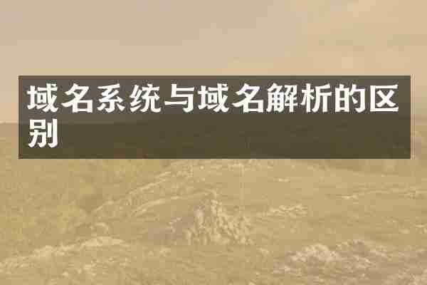 域名系统与域名解析的区别