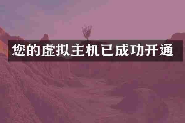 您的虚拟主机已成功开通