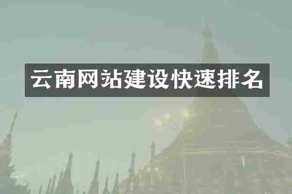 云南网站建设快速排名