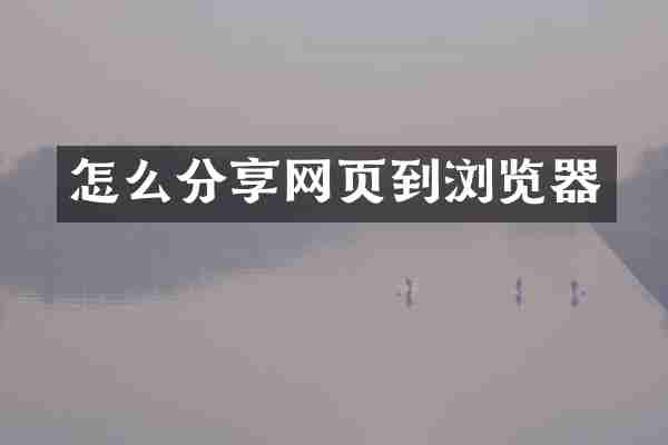 怎么分享网页到浏览器