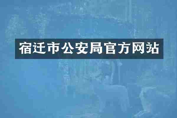 宿迁市公安局官方网站