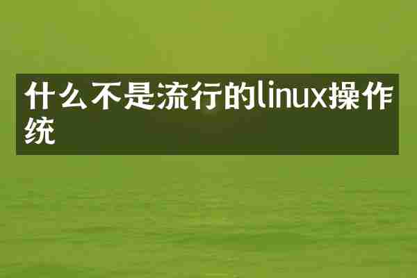 什么不是流行的linux操作系统