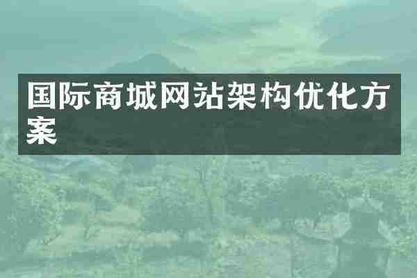 国际商城网站架构优化方案