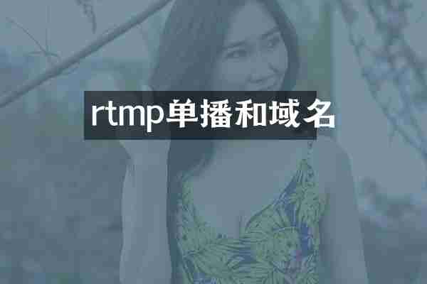 rtmp单播和域名