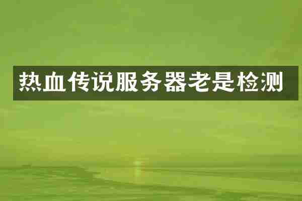 热血传说服务器老是检测