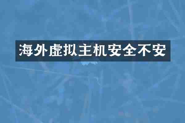 海外虚拟主机安全不安
