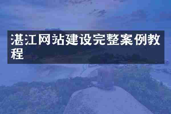 湛江网站建设完整案例教程