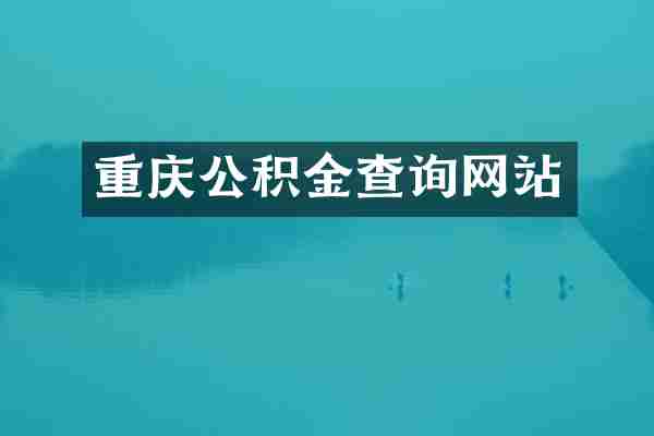 重庆公积金查询网站