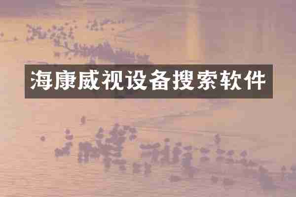 海康威视设备搜索软件
