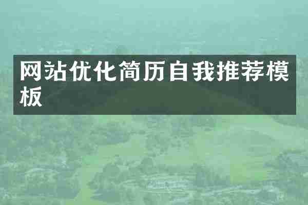 网站优化简历自我推荐模板