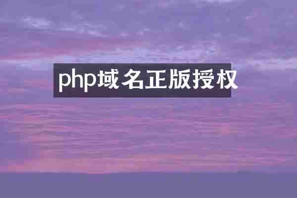 php域名正版授权