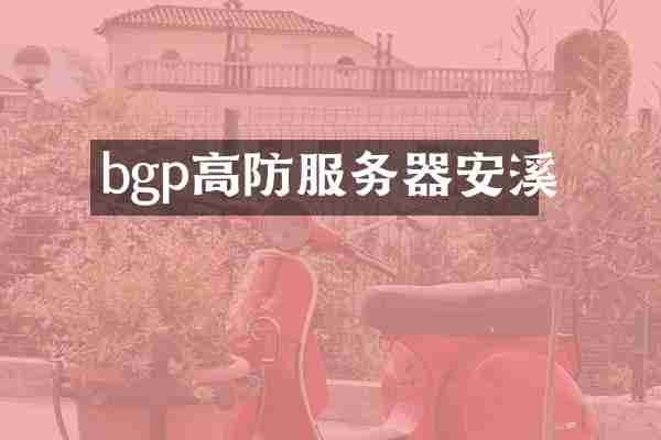 bgp高防服务器安溪