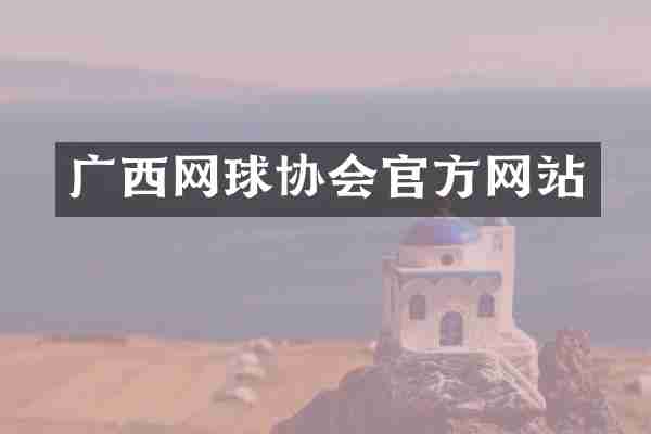 广西网球协会官方网站