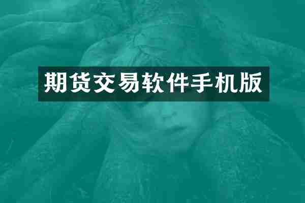 期货交易软件手机版