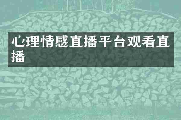 心理情感直播平台观看直播