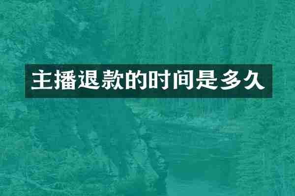 主播退款的时间是多久