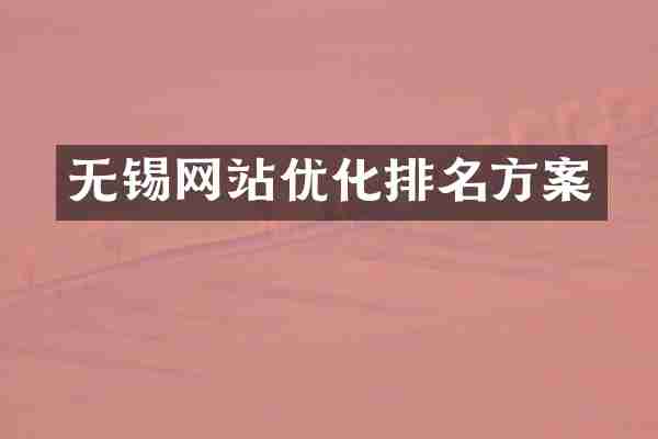 无锡网站优化排名方案