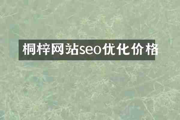 桐梓网站seo优化价格