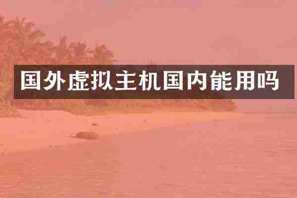 国外虚拟主机国内能用吗