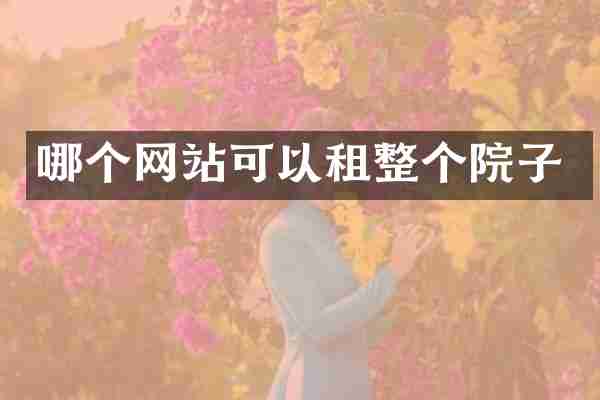 哪个网站可以租整个院子