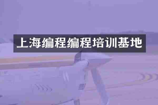 上海编程编程培训基地