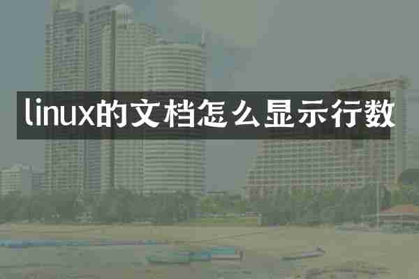 linux的文档怎么显示行数