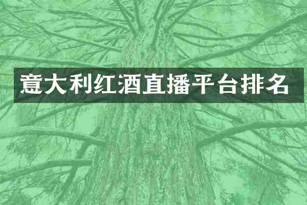 意大利红酒直播平台排名