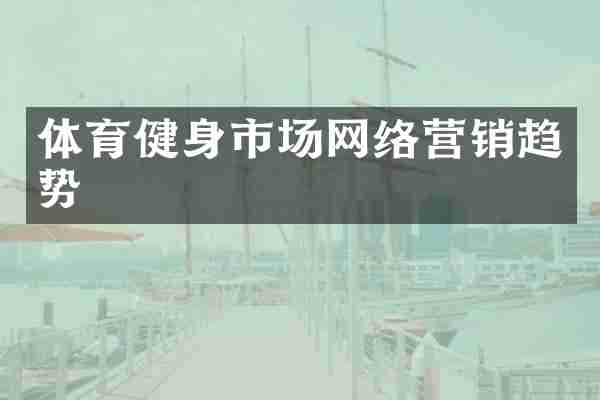 体育健身市场网络营销趋势