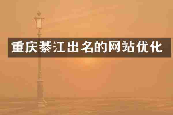 重庆綦江出名的网站优化