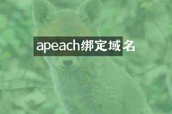 apeach绑定域名