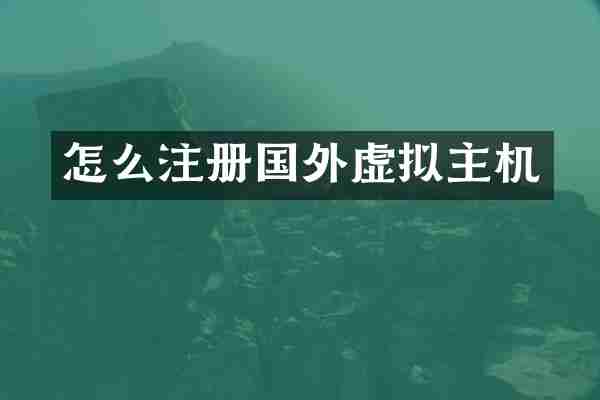 怎么注册国外虚拟主机