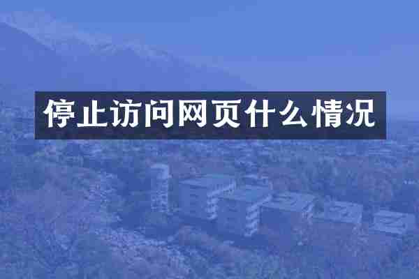 停止访问网页什么情况