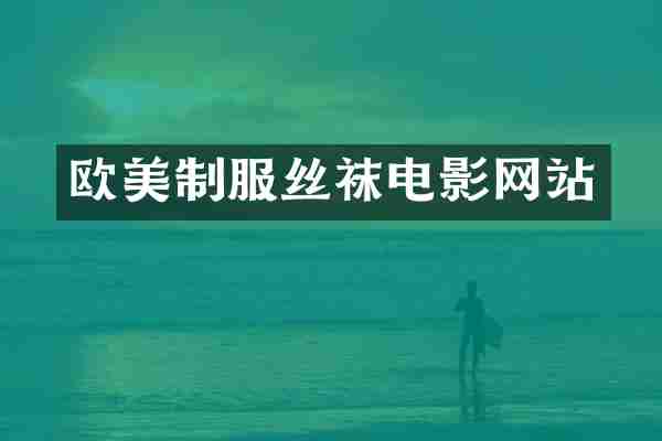 欧美制服丝袜电影网站