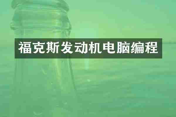 福克斯发动机电脑编程