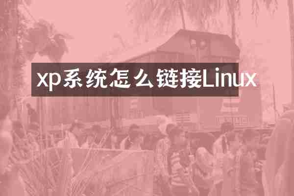 xp系统怎么链接Linux