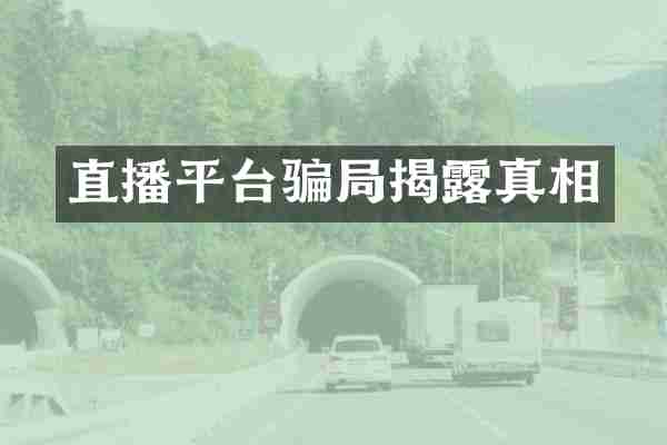 直播平台骗局揭露真相