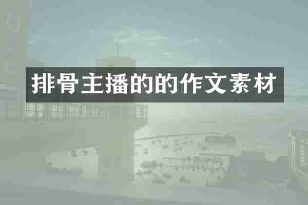 排骨主播的的作文素材