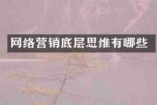 网络营销底层思维有哪些