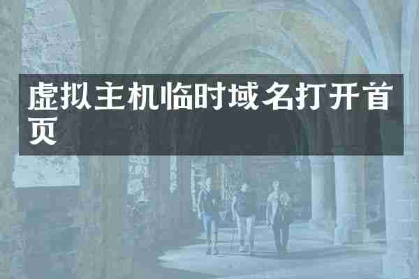 虚拟主机临时域名打开首页