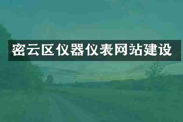 密云区仪器仪表网站建设