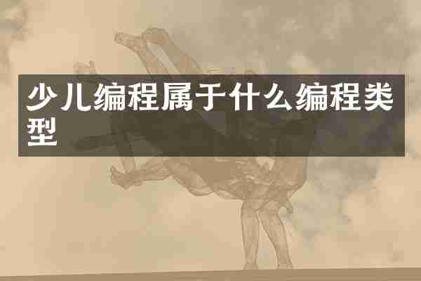 少儿编程属于什么编程类型