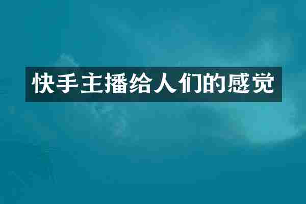快手主播给人们的感觉