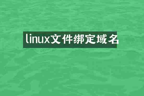 linux文件绑定域名