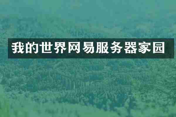 我的世界网易服务器家园